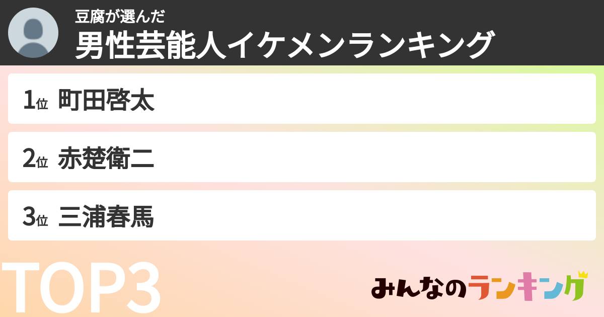 豆腐さんの「男性芸能人イケメンランキング」