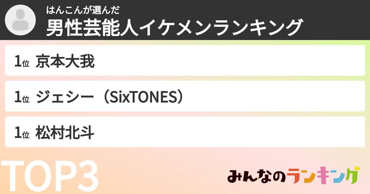 はんこんさんの「男性芸能人イケメンランキング」