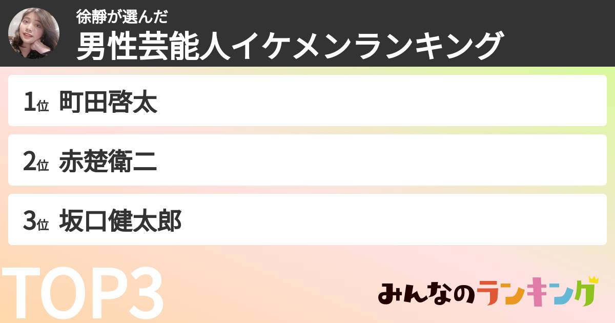 徐靜さんの「男性芸能人イケメンランキング」