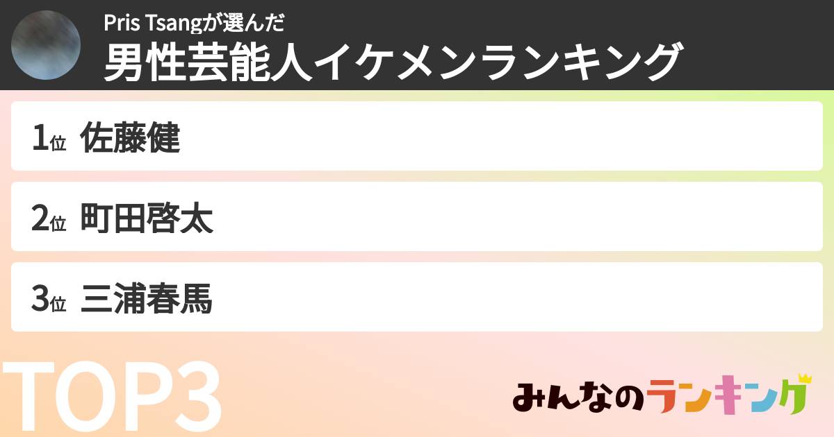 Pris Tsangさんの「男性芸能人イケメンランキング」