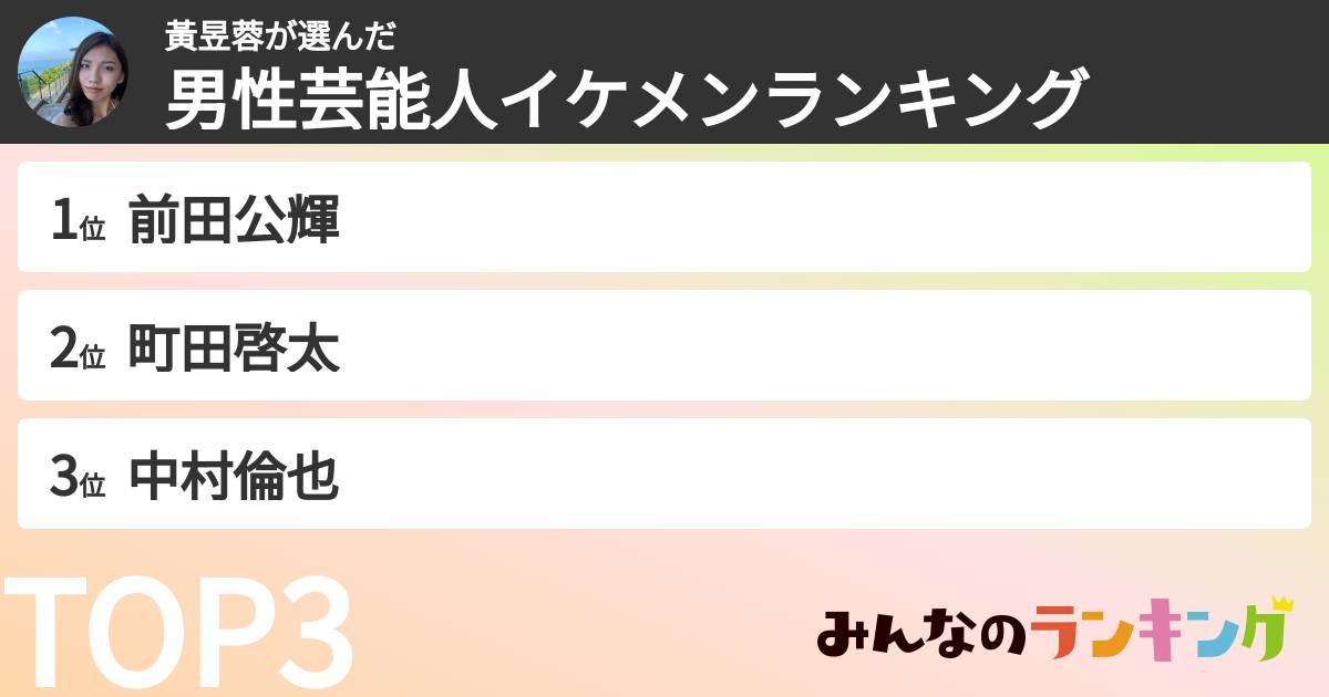 黃昱蓉さんの「男性芸能人イケメンランキング」