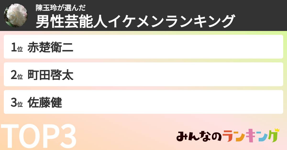 陳玉玲さんの「男性芸能人イケメンランキング」