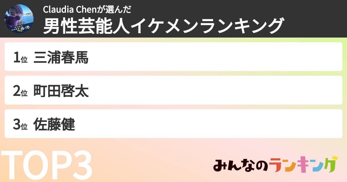 Claudia Chenさんの「男性芸能人イケメンランキング」