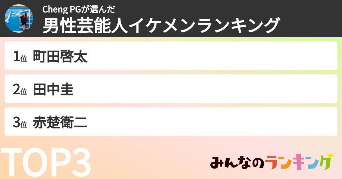 Cheng PGさんの「男性芸能人イケメンランキング」