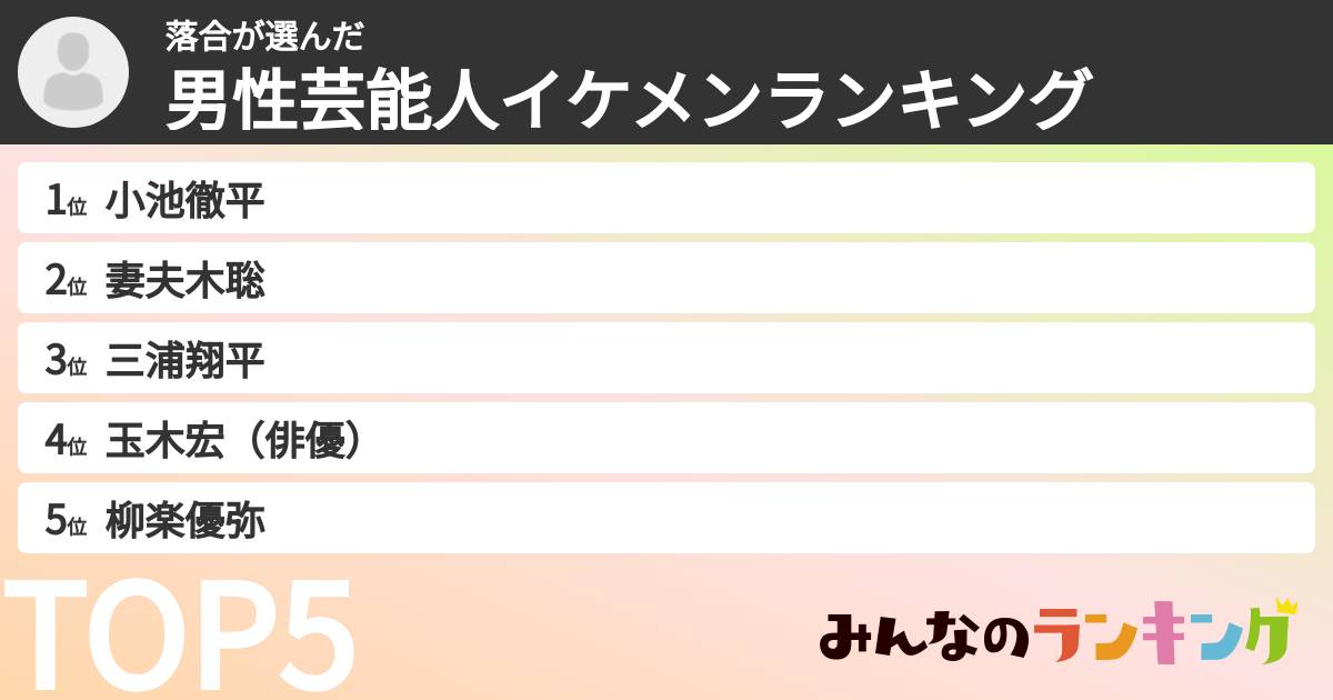 落合さんの「男性芸能人イケメンランキング」