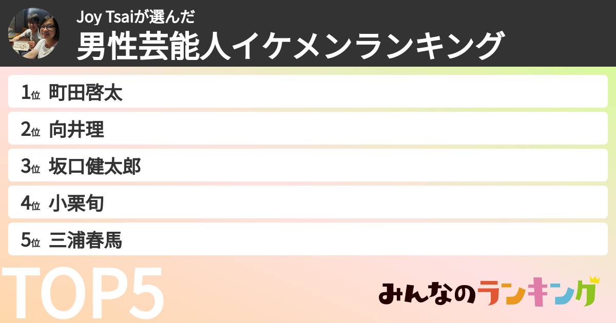 Joy Tsaiさんの「男性芸能人イケメンランキング」