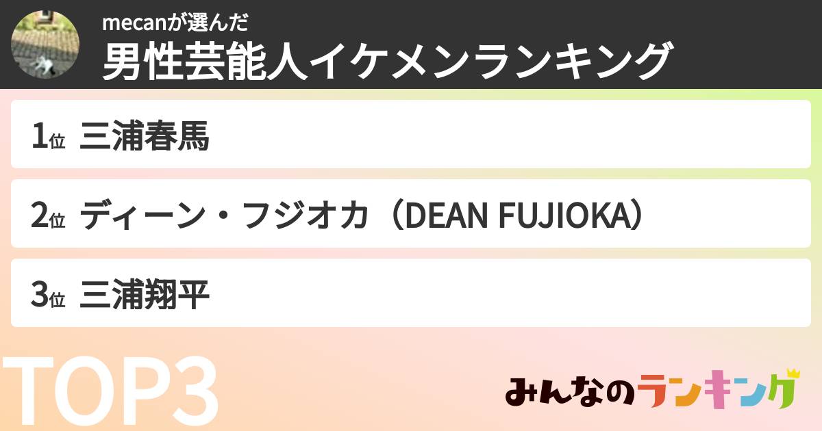 mecanさんの「男性芸能人イケメンランキング」