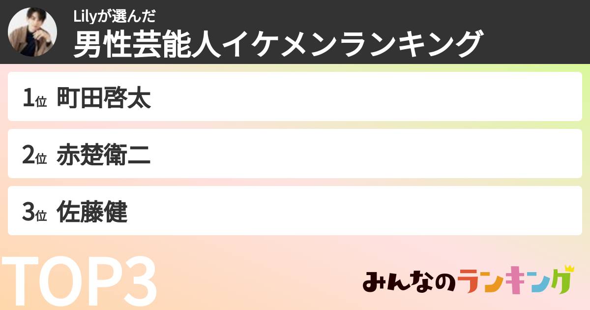 Lilyさんの「男性芸能人イケメンランキング」