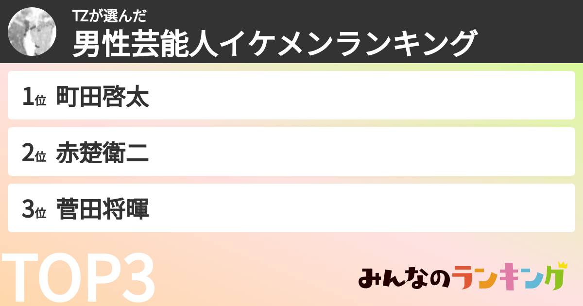 TZさんの「男性芸能人イケメンランキング」