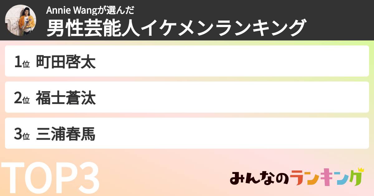 Annie Wangさんの「男性芸能人イケメンランキング」