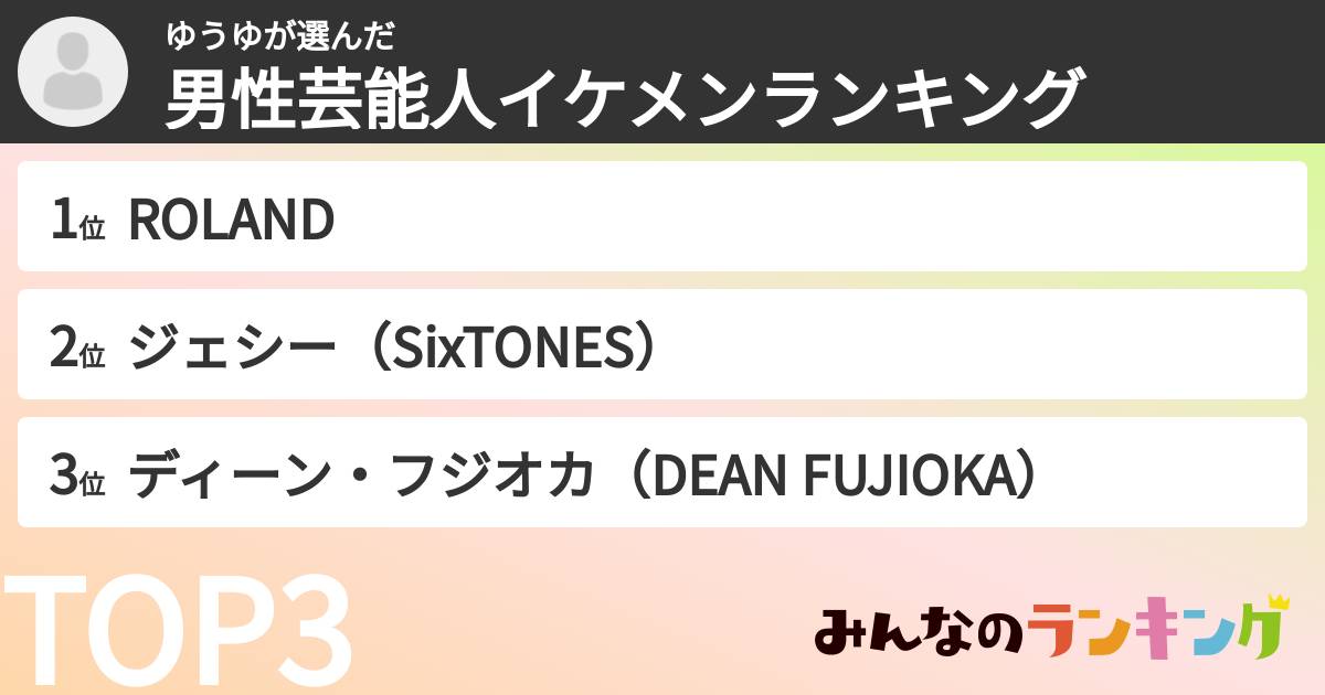 ゆうゆさんの「男性芸能人イケメンランキング」