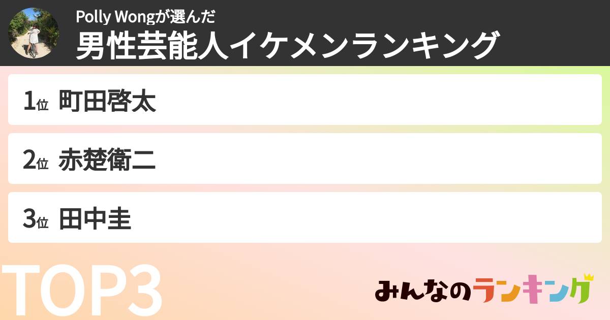 Polly Wongさんの「男性芸能人イケメンランキング」