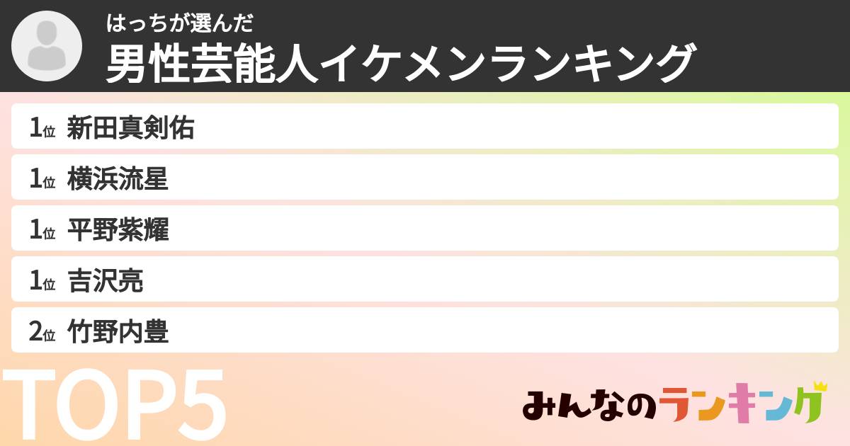 はっちさんの「男性芸能人イケメンランキング」