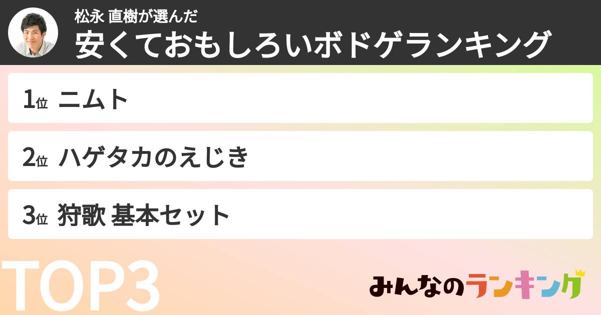 松永 直樹さんの「安くておもしろいボドゲランキング」