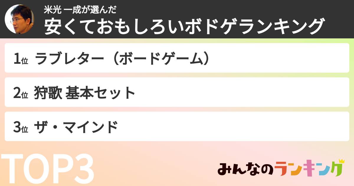 米光 一成さんの「安くておもしろいボドゲランキング」
