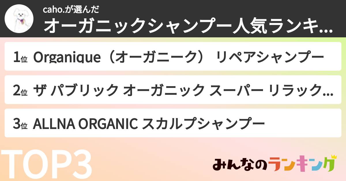 caho.さんの「オーガニックシャンプー人気ランキング」