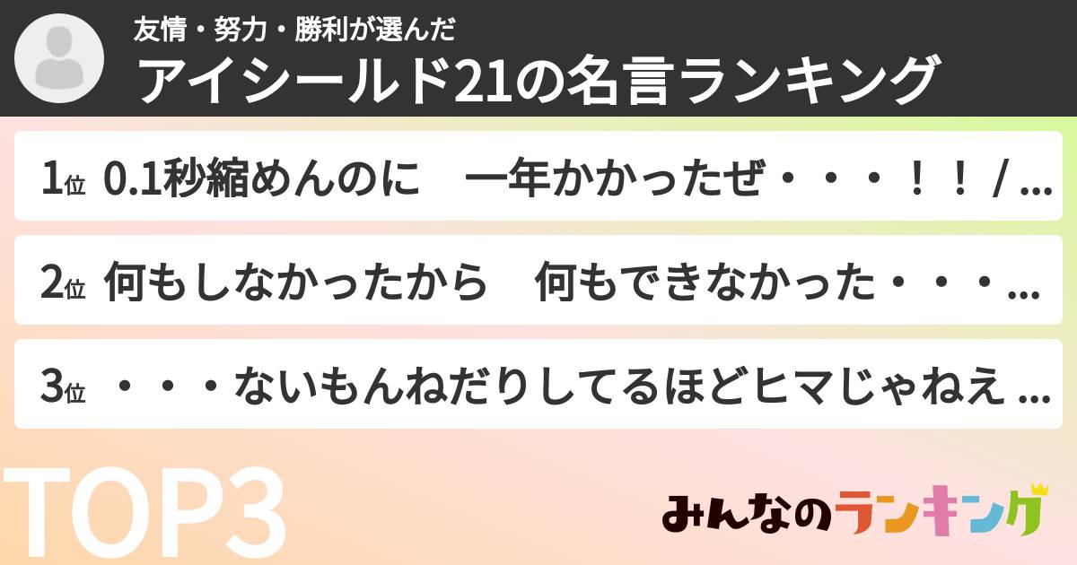 友情・努力・勝利さんの「アイシールド21の名言ランキング」
