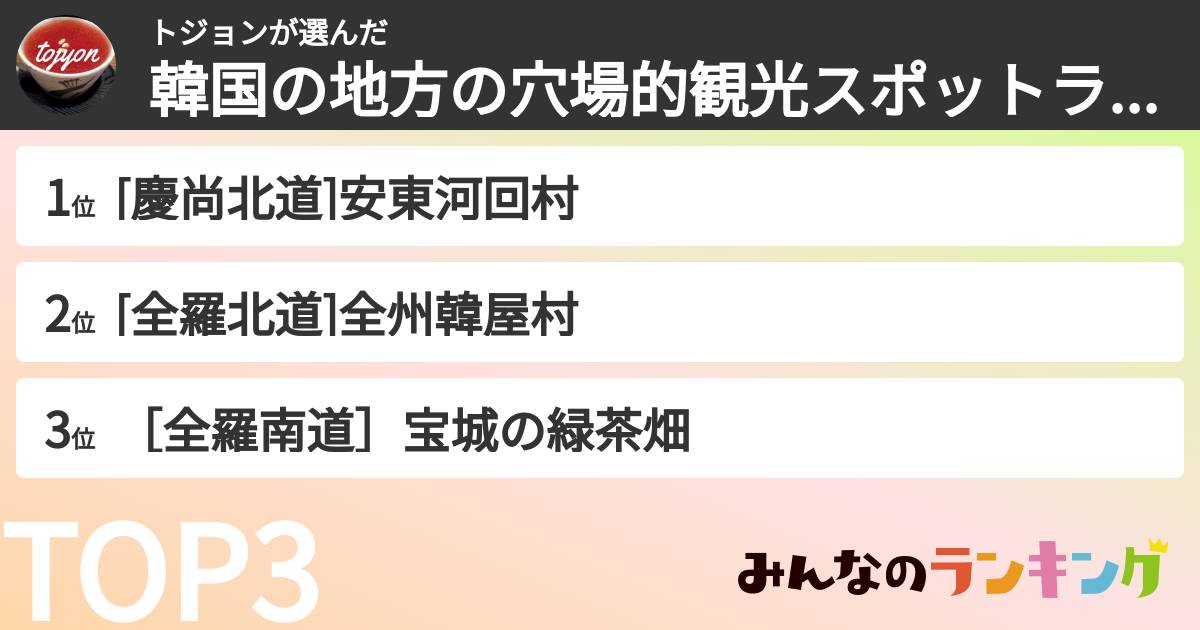 トジョンさんの「韓国の地方の穴場的観光スポットランキング」