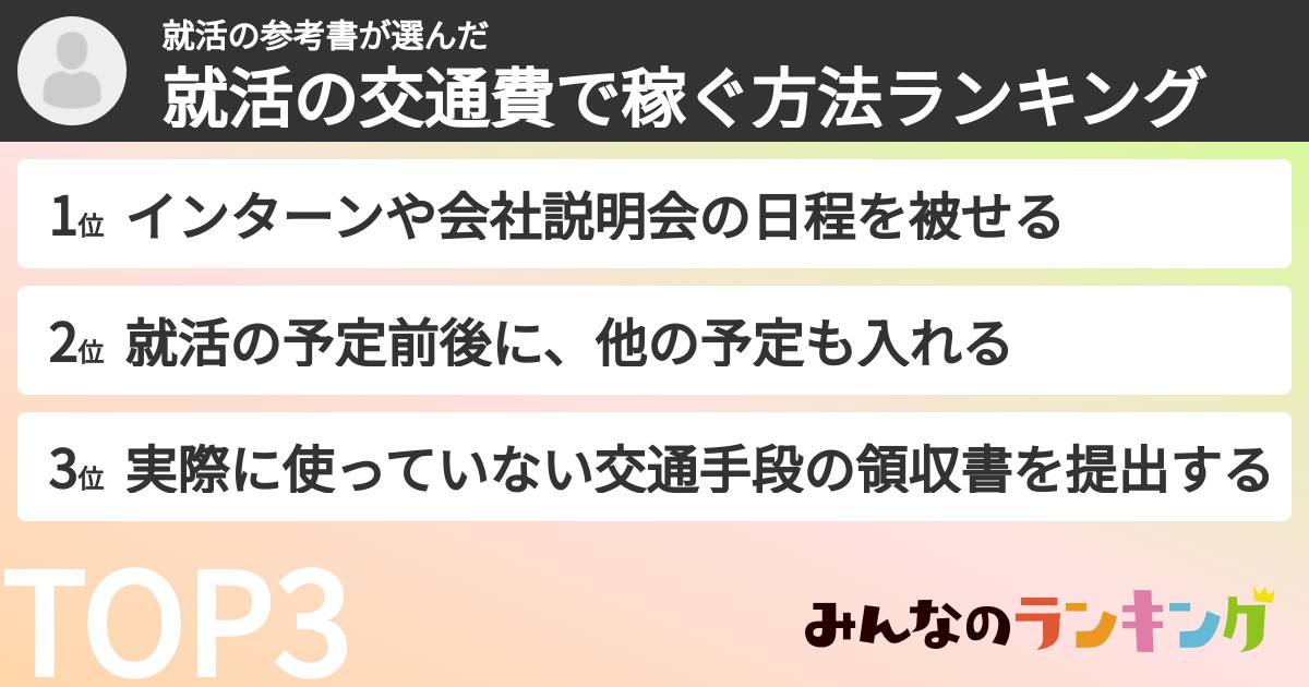 就活の参考書さんの「就活の交通費で稼ぐ方法ランキング」