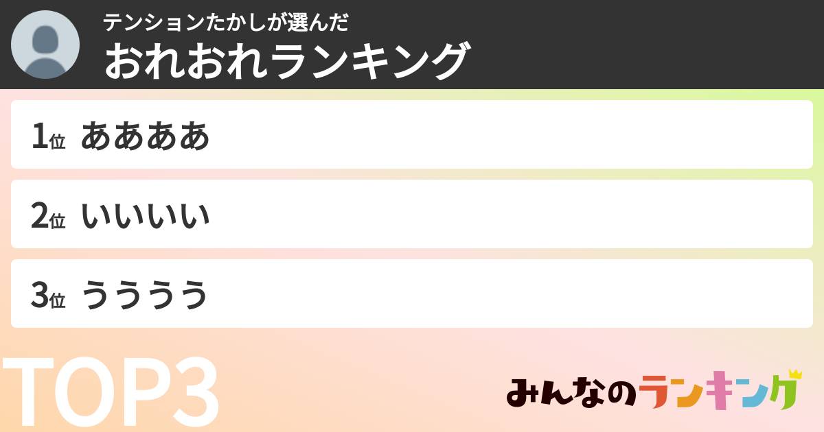 テンションたかしさんの「おれおれランキング」