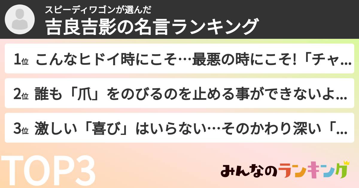スピーディワゴンさんの「吉良吉影の名言ランキング」
