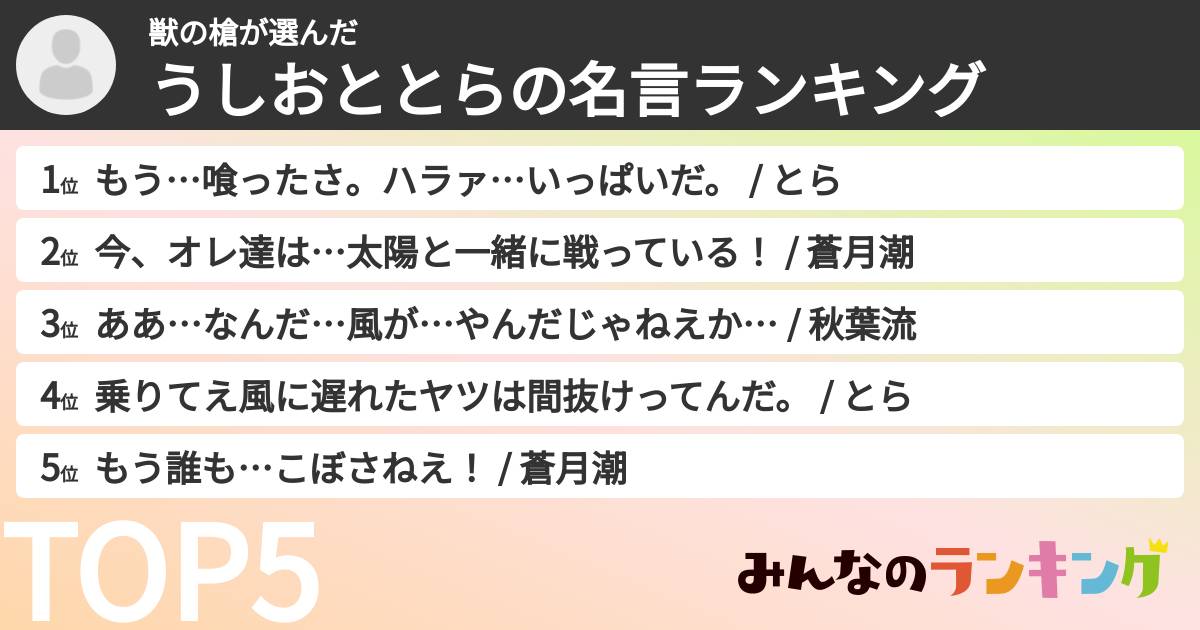 獣の槍さんの「うしおととらの名言ランキング」