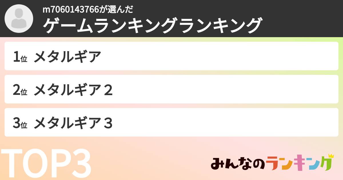 m7060143766さんの「ゲームランキングランキング」