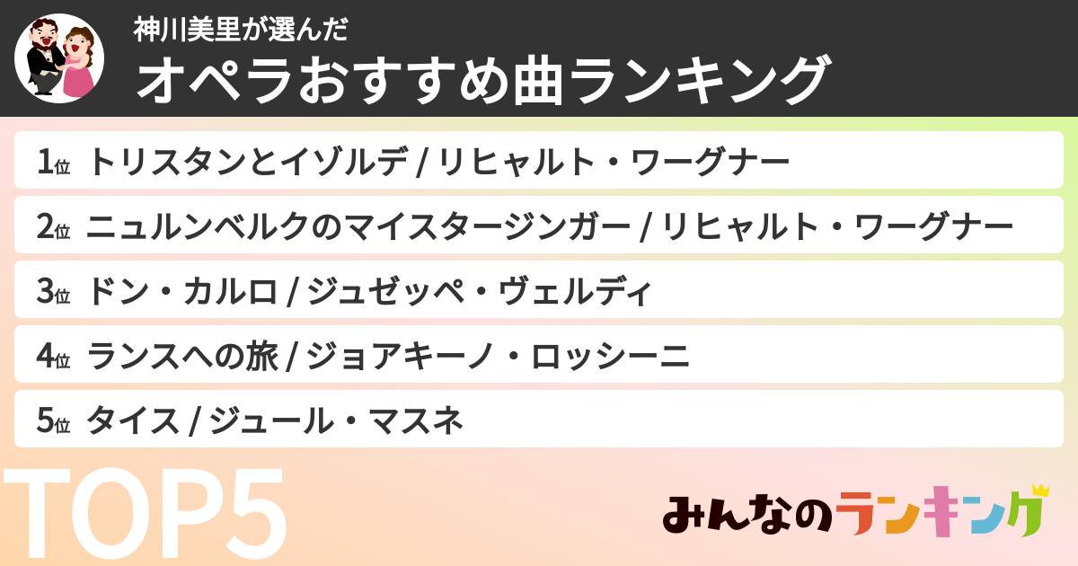 神川美里さんの「オペラおすすめ曲ランキング」