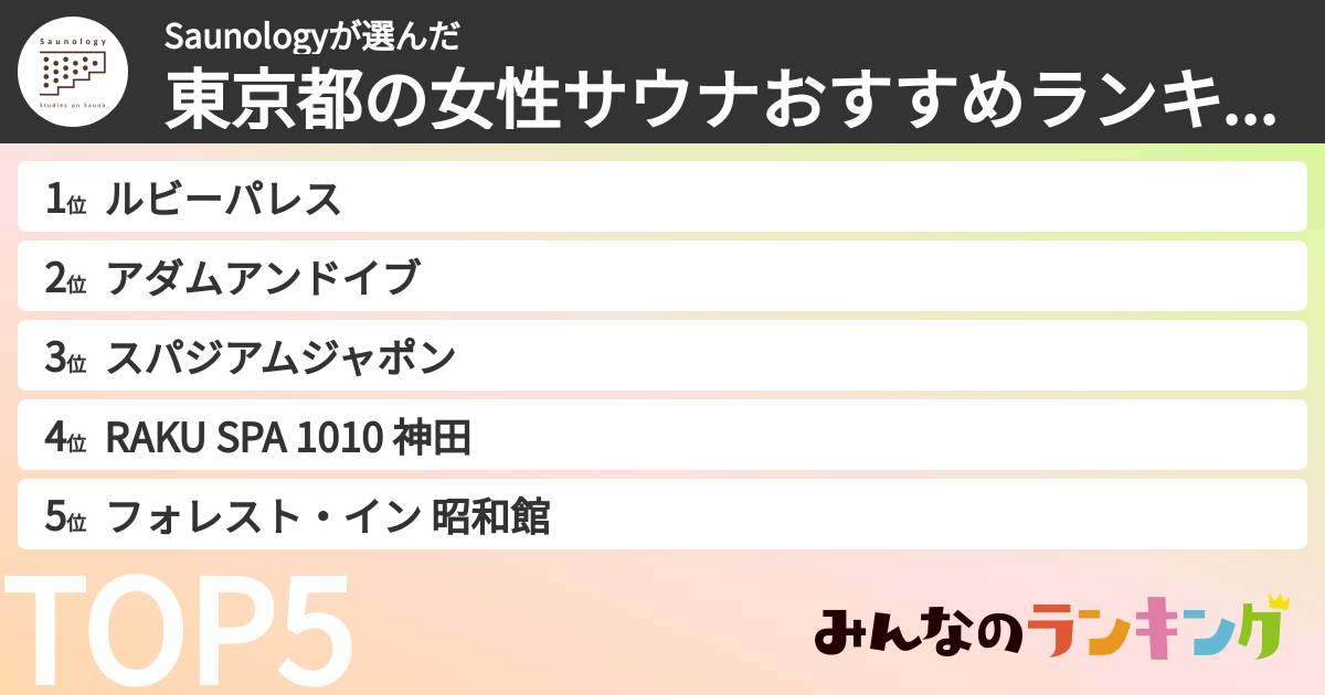 Saunologyさんの「東京都の女性サウナおすすめランキング」