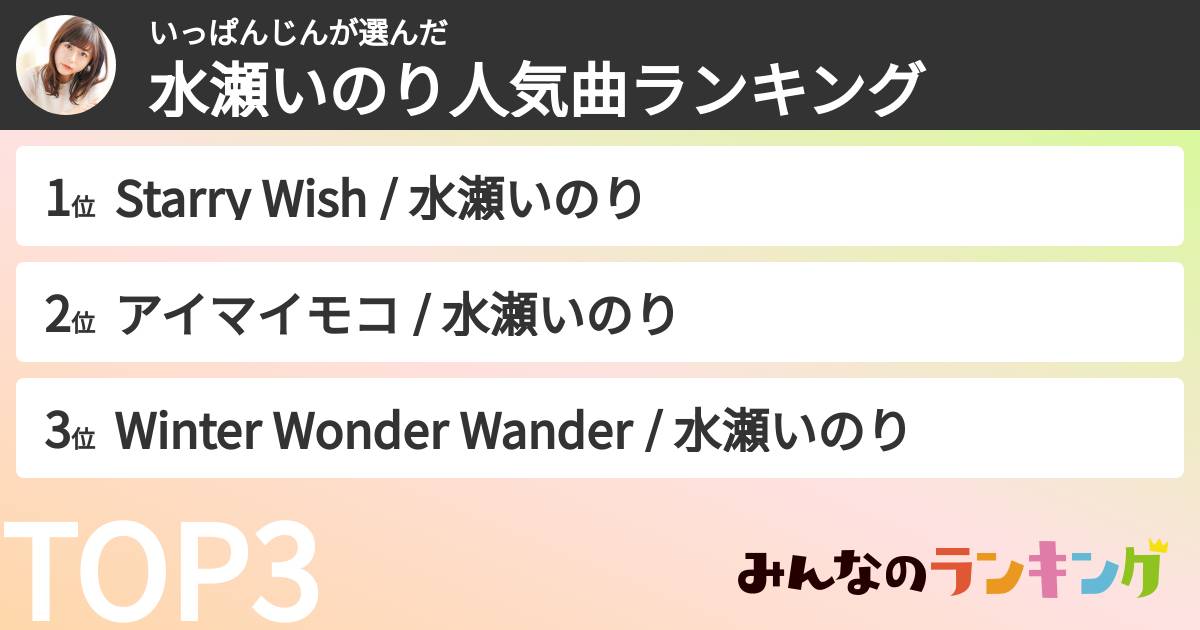 いっぱんじんさんの「水瀬いのり人気曲ランキング」