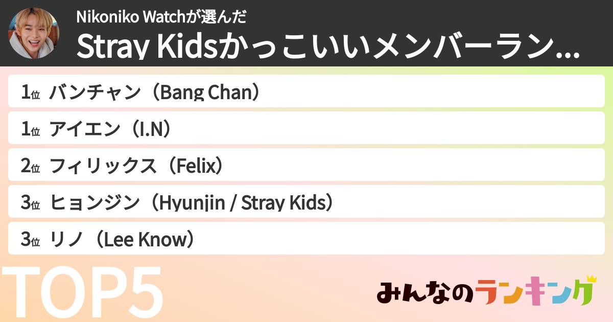 Nikoniko Watchさんの「Stray Kidsかっこいいメンバーランキング」