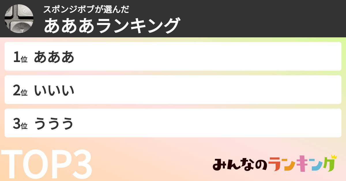 スポンジボブさんの「あああランキング」