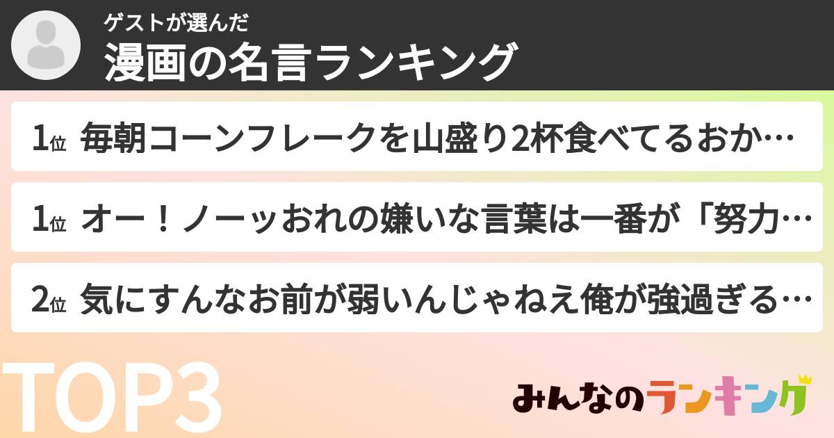 ゲストさんの「漫画の名言ランキング」