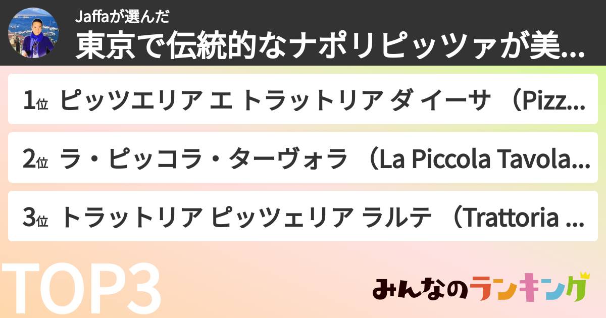 Jaffaさんの「東京で伝統的なナポリピッツァが美味しいお店ランキング」