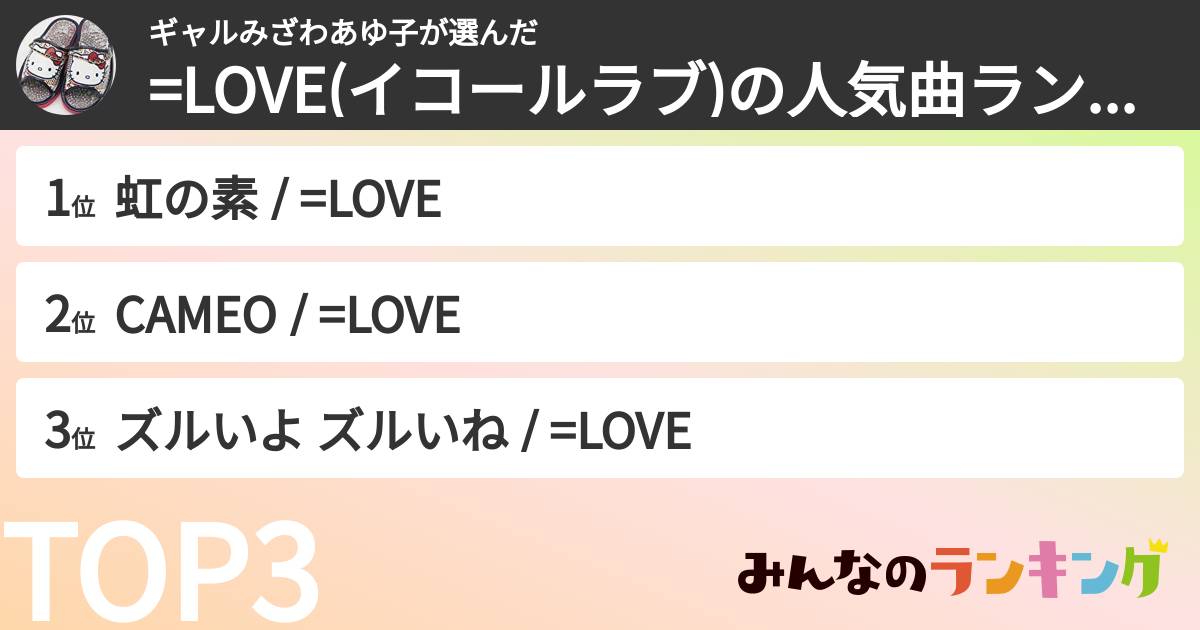 ギャルみざわあゆ子さんの「=LOVE(イコールラブ)の人気曲ランキング」