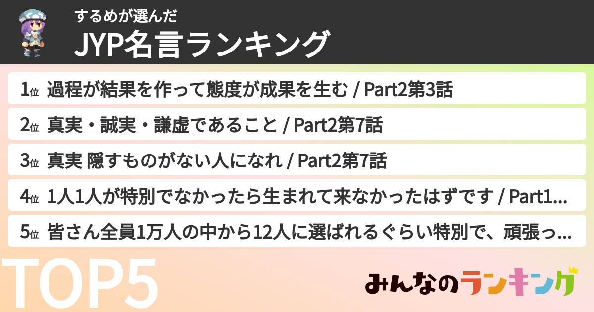 するめさんの「JYP名言ランキング」