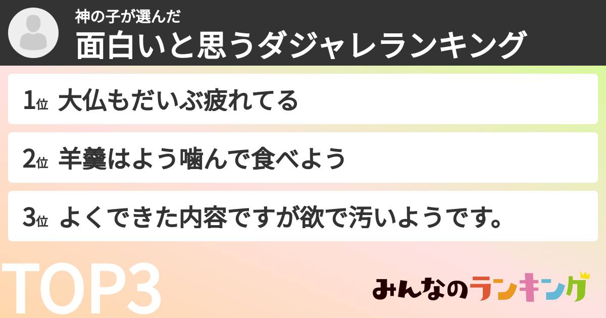 神の子さんの「面白いと思うダジャレランキング」
