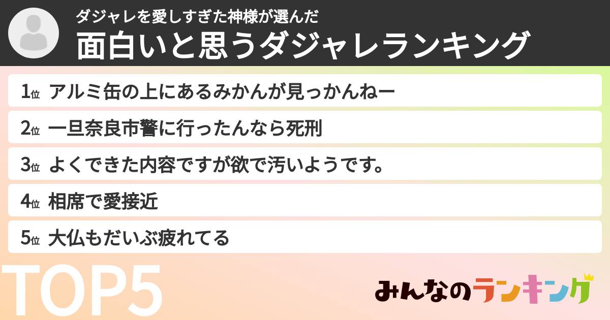 ダジャレを愛しすぎた神様さんの「面白いと思うダジャレランキング」