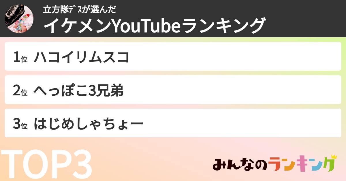 立方隊ﾃﾞｽさんの「イケメンYouTubeランキング」