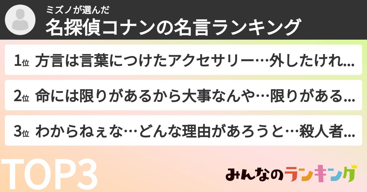 ミズノさんの「名探偵コナンの名言ランキング」