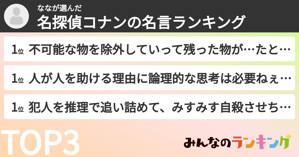ななさんの「名探偵コナンの名言ランキング」