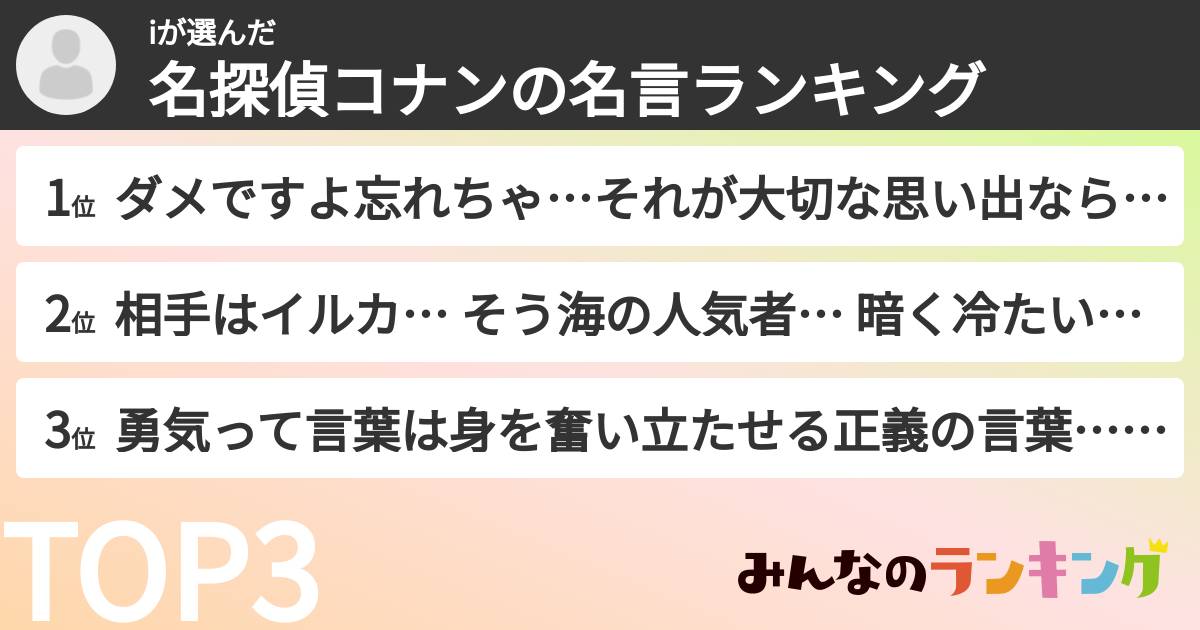 iさんの「名探偵コナンの名言ランキング」