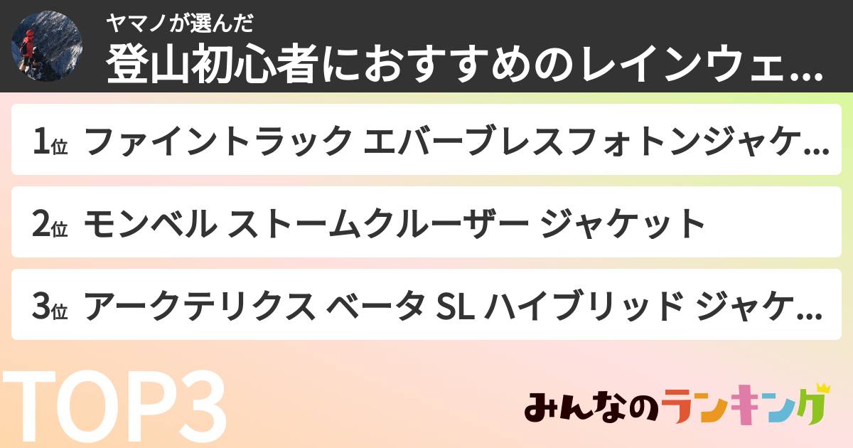 ヤマノさんの「登山初心者におすすめのレインウェアランキング」
