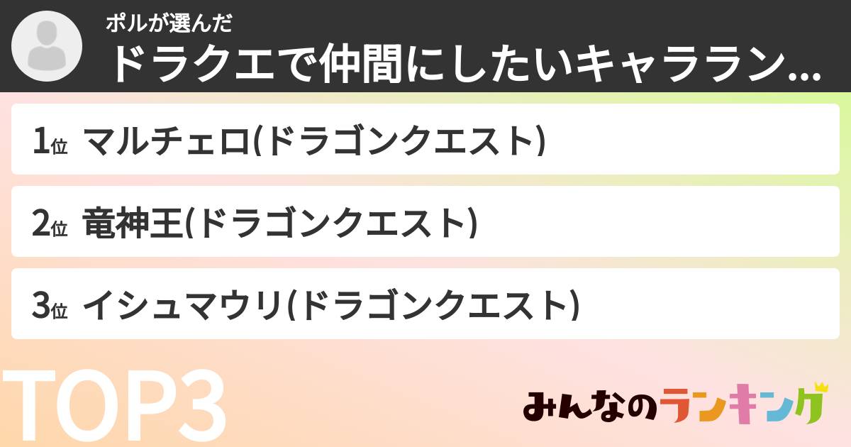 ポルさんの「ドラクエで仲間にしたいキャラランキング」