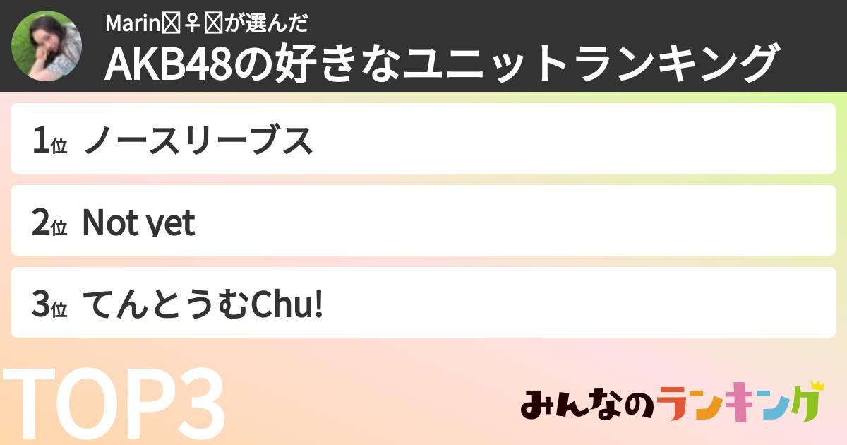 Marin🧚‍♀️➰さんの「AKB48の好きなユニットランキング」