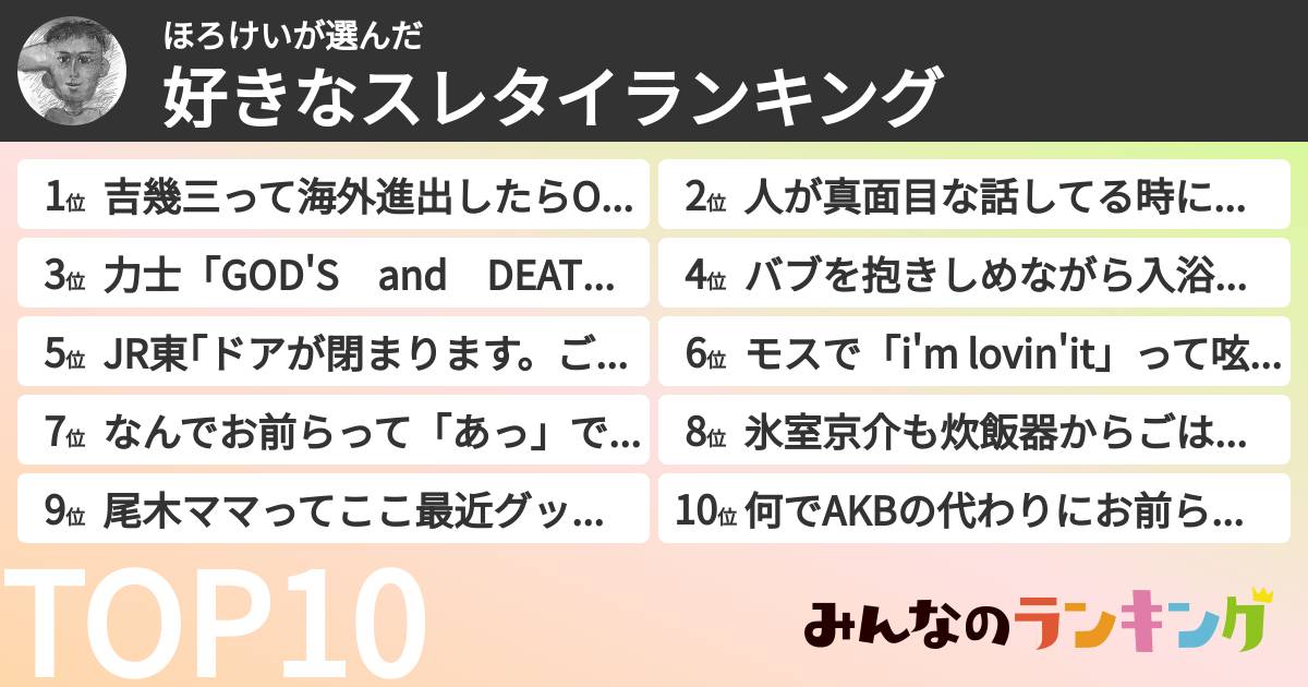 ほろけいさんの「好きなスレタイランキング」