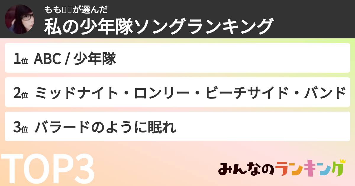 もも🍑🙉さんの「私の少年隊ソングランキング」