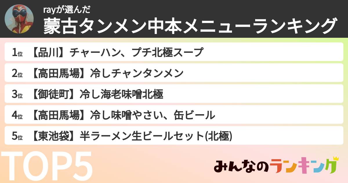 rayさんの「蒙古タンメン中本メニューランキング」