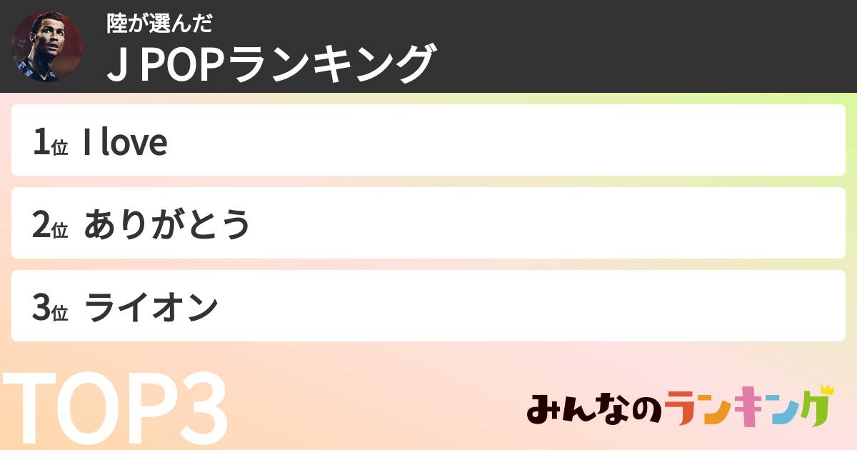 陸さんの「J POPランキング」