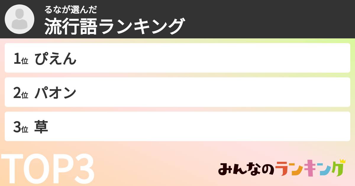 るなさんの「流行語ランキング」